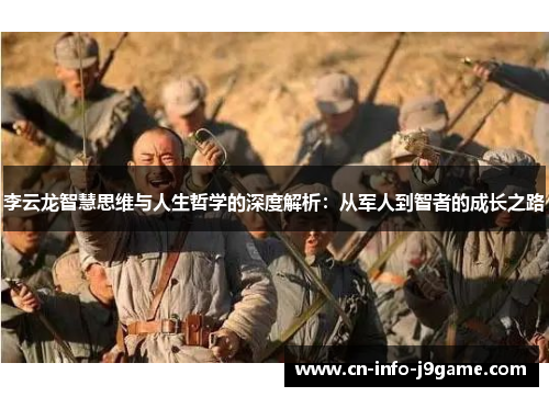 李云龙智慧思维与人生哲学的深度解析：从军人到智者的成长之路