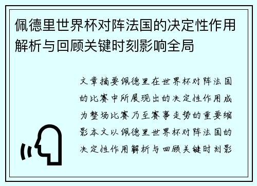 佩德里世界杯对阵法国的决定性作用解析与回顾关键时刻影响全局 佩德里世界杯对阵法国的决定性作用解析与回顾关键时刻影响全局