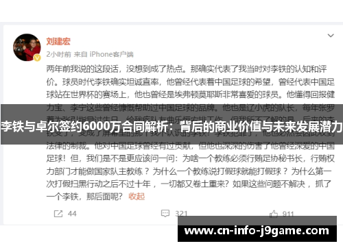 李铁与卓尔签约6000万合同解析:背后的商业价值与未来发展潜力 李铁与卓尔签约6000万合同解析:背后的商业价值与未来发展潜力