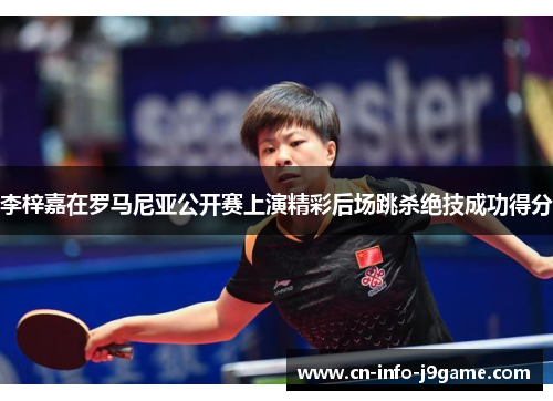 李梓嘉在罗马尼亚公开赛上演精彩后场跳杀绝技成功得分 李梓嘉在罗马尼亚公开赛上演精彩后场跳杀绝技成功得分