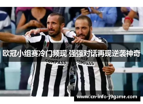 欧冠小组赛冷门频现 强强对话再现逆袭神奇
