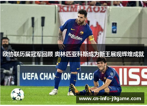 欧协联历届冠军回顾 奥林匹亚科斯成为新王展现辉煌成就 欧协联历届冠军回顾 奥林匹亚科斯成为新王展现辉煌成就