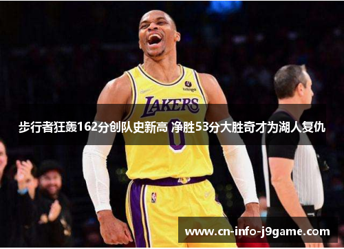步行者狂轰162分创队史新高 净胜53分大胜奇才为湖人复仇