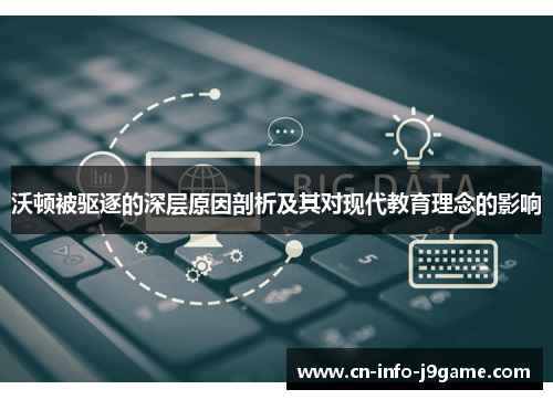 沃顿被驱逐的深层原因剖析及其对现代教育理念的影响 沃顿被驱逐的深层原因剖析及其对现代教育理念的影响