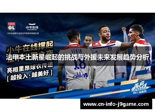 法甲本土新星崛起的挑战与外援未来发展趋势分析