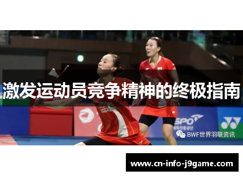 激发运动员竞争精神的终极指南