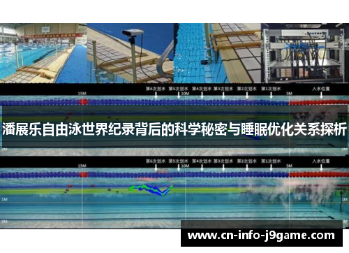 潘展乐自由泳世界纪录背后的科学秘密与睡眠优化关系探析