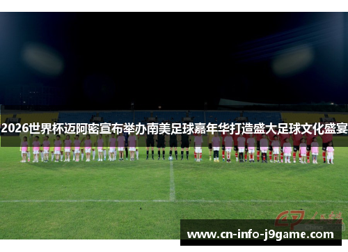 2026世界杯迈阿密宣布举办南美足球嘉年华打造盛大足球文化盛宴