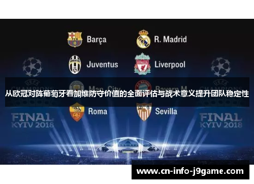 从欧冠对阵葡萄牙看加维防守价值的全面评估与战术意义提升团队稳定性