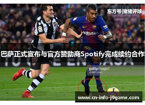巴萨正式宣布与官方赞助商Spotify完成续约合作 巴萨正式宣布与官方赞助商Spotify完成续约合作