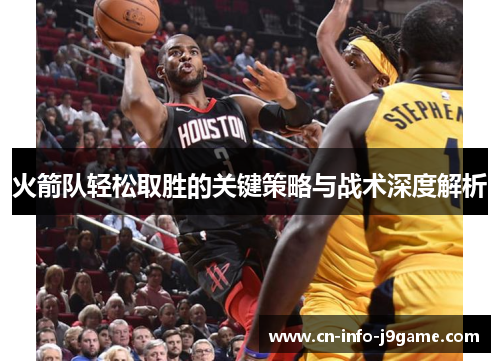 火箭队轻松取胜的关键策略与战术深度解析
