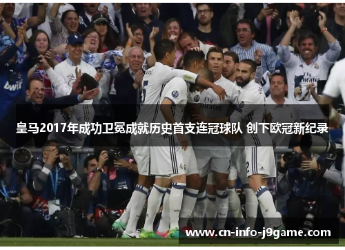 皇马2017年成功卫冕成就历史首支连冠球队 创下欧冠新纪录