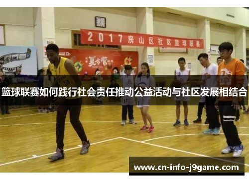 篮球联赛如何践行社会责任推动公益活动与社区发展相结合