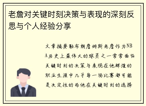 老詹对关键时刻决策与表现的深刻反思与个人经验分享 老詹对关键时刻决策与表现的深刻反思与个人经验分享