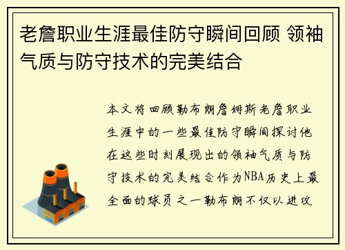 老詹职业生涯最佳防守瞬间回顾 领袖气质与防守技术的完美结合 老詹职业生涯最佳防守瞬间回顾 领袖气质与防守技术的完美结合
