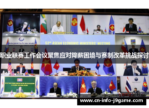 职业联赛工作会议聚焦应对降薪困境与赛制改革挑战探讨 职业联赛工作会议聚焦应对降薪困境与赛制改革挑战探讨