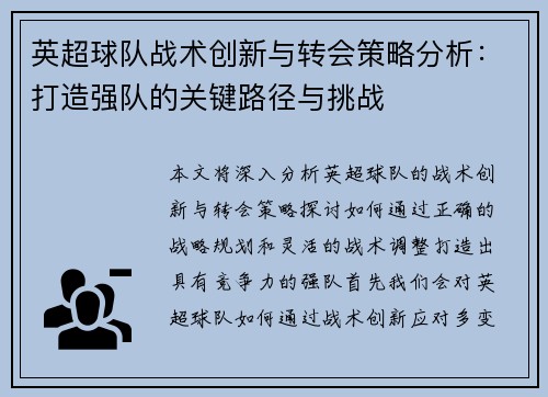 英超球队战术创新与转会策略分析:打造强队的关键路径与挑战 英超球队战术创新与转会策略分析:打造强队的关键路径与挑战