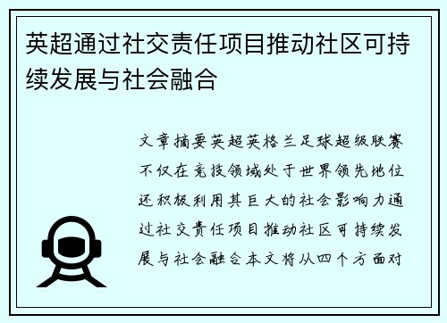 英超通过社交责任项目推动社区可持续发展与社会融合 英超通过社交责任项目推动社区可持续发展与社会融合