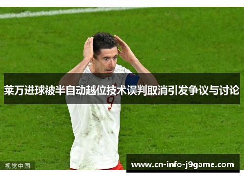 莱万进球被半自动越位技术误判取消引发争议与讨论 莱万进球被半自动越位技术误判取消引发争议与讨论