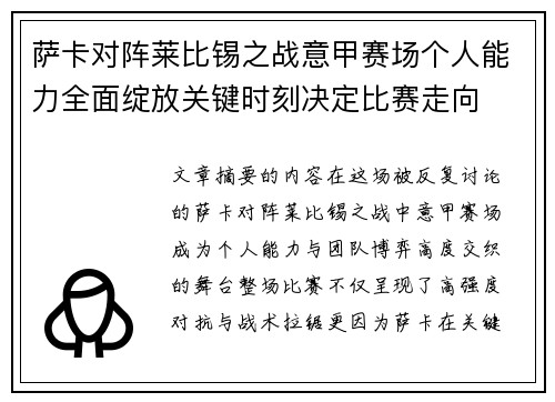 萨卡对阵莱比锡之战意甲赛场个人能力全面绽放关键时刻决定比赛走向