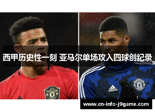 西甲历史性一刻 亚马尔单场攻入四球创纪录