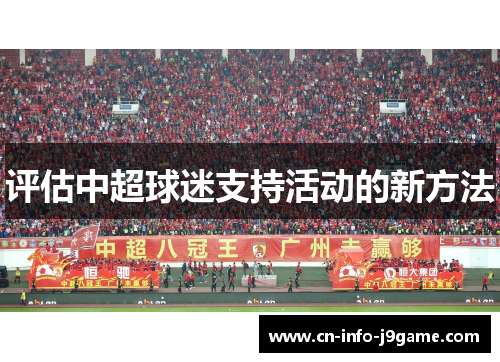 评估中超球迷支持活动的新方法 评估中超球迷支持活动的新方法