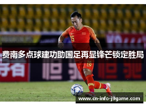 费南多点球建功助国足再显锋芒锁定胜局 费南多点球建功助国足再显锋芒锁定胜局