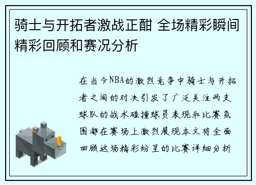 骑士与开拓者激战正酣 全场精彩瞬间精彩回顾和赛况分析