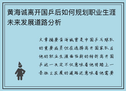 黄海诚离开国乒后如何规划职业生涯未来发展道路分析 黄海诚离开国乒后如何规划职业生涯未来发展道路分析