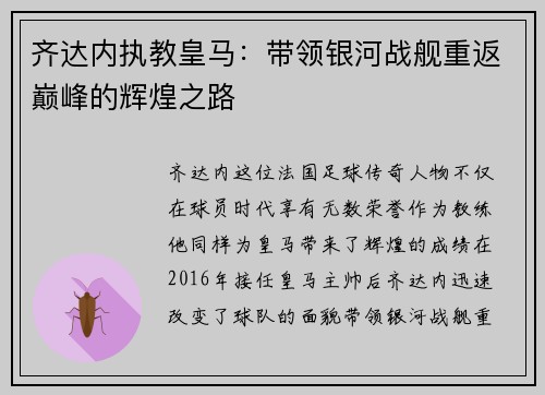 齐达内执教皇马：带领银河战舰重返巅峰的辉煌之路