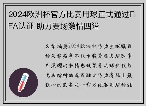 2024欧洲杯官方比赛用球正式通过FIFA认证 助力赛场激情四溢 2024欧洲杯官方比赛用球正式通过FIFA认证 助力赛场激情四溢