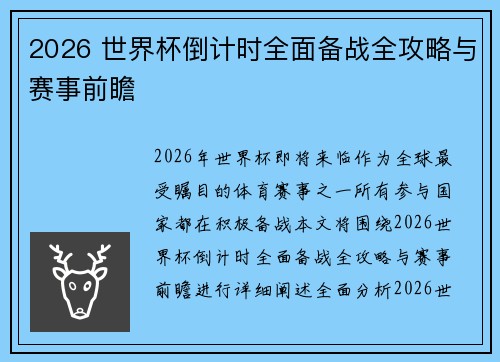 2026 世界杯倒计时全面备战全攻略与赛事前瞻 2026 世界杯倒计时全面备战全攻略与赛事前瞻