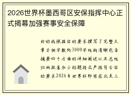 2026世界杯墨西哥区安保指挥中心正式揭幕加强赛事安全保障 2026世界杯墨西哥区安保指挥中心正式揭幕加强赛事安全保障