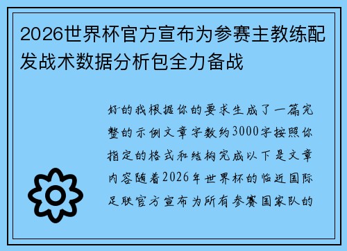 2026世界杯官方宣布为参赛主教练配发战术数据分析包全力备战 2026世界杯官方宣布为参赛主教练配发战术数据分析包全力备战