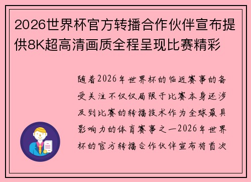 2026世界杯官方转播合作伙伴宣布提供8K超高清画质全程呈现比赛精彩