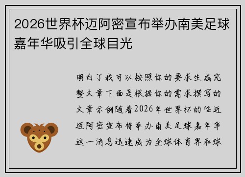 2026世界杯迈阿密宣布举办南美足球嘉年华吸引全球目光