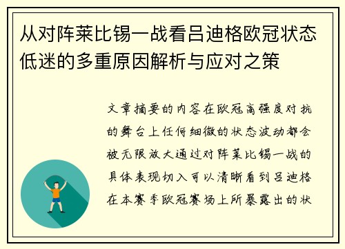 从对阵莱比锡一战看吕迪格欧冠状态低迷的多重原因解析与应对之策