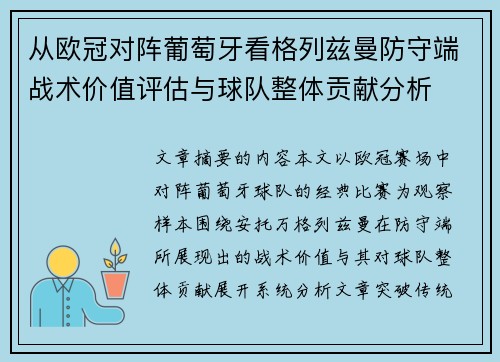 从欧冠对阵葡萄牙看格列兹曼防守端战术价值评估与球队整体贡献分析 从欧冠对阵葡萄牙看格列兹曼防守端战术价值评估与球队整体贡献分析