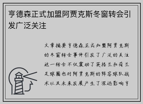 亨德森正式加盟阿贾克斯冬窗转会引发广泛关注 亨德森正式加盟阿贾克斯冬窗转会引发广泛关注