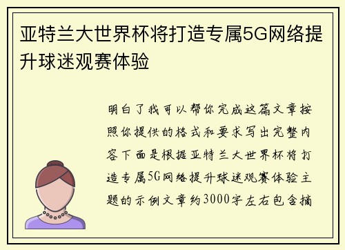 亚特兰大世界杯将打造专属5G网络提升球迷观赛体验 亚特兰大世界杯将打造专属5G网络提升球迷观赛体验