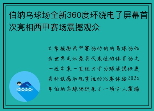 伯纳乌球场全新360度环绕电子屏幕首次亮相西甲赛场震撼观众 伯纳乌球场全新360度环绕电子屏幕首次亮相西甲赛场震撼观众