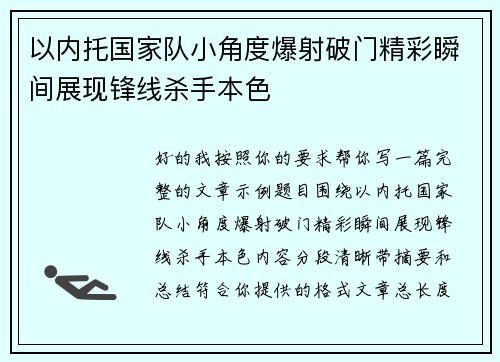 以内托国家队小角度爆射破门精彩瞬间展现锋线杀手本色 以内托国家队小角度爆射破门精彩瞬间展现锋线杀手本色