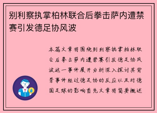 别利察执掌柏林联合后拳击萨内遭禁赛引发德足协风波