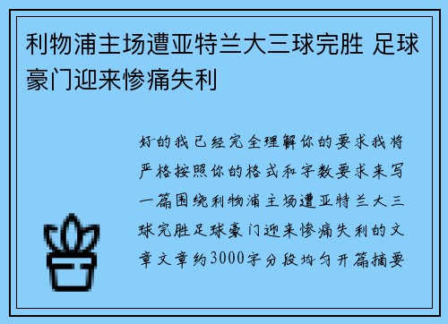 利物浦主场遭亚特兰大三球完胜 足球豪门迎来惨痛失利 利物浦主场遭亚特兰大三球完胜 足球豪门迎来惨痛失利