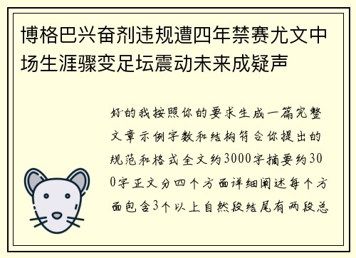 博格巴兴奋剂违规遭四年禁赛尤文中场生涯骤变足坛震动未来成疑声 博格巴兴奋剂违规遭四年禁赛尤文中场生涯骤变足坛震动未来成疑声