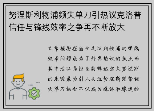 努涅斯利物浦频失单刀引热议克洛普信任与锋线效率之争再不断放大 努涅斯利物浦频失单刀引热议克洛普信任与锋线效率之争再不断放大
