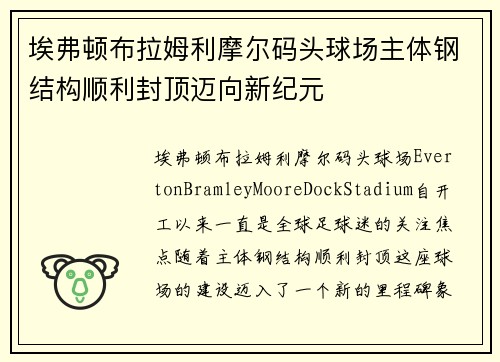 埃弗顿布拉姆利摩尔码头球场主体钢结构顺利封顶迈向新纪元 埃弗顿布拉姆利摩尔码头球场主体钢结构顺利封顶迈向新纪元
