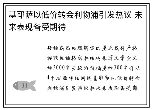 基耶萨以低价转会利物浦引发热议 未来表现备受期待 基耶萨以低价转会利物浦引发热议 未来表现备受期待