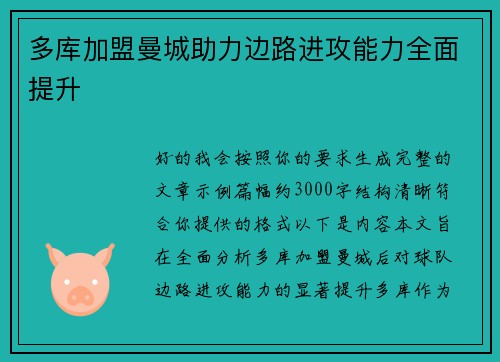 多库加盟曼城助力边路进攻能力全面提升 多库加盟曼城助力边路进攻能力全面提升