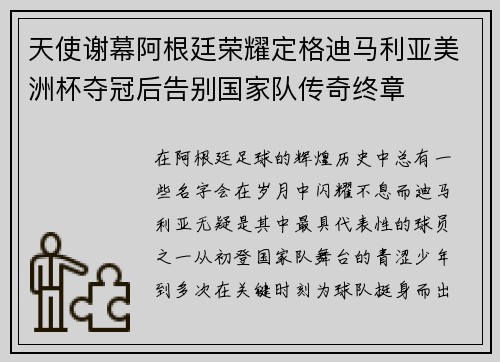 天使谢幕阿根廷荣耀定格迪马利亚美洲杯夺冠后告别国家队传奇终章 天使谢幕阿根廷荣耀定格迪马利亚美洲杯夺冠后告别国家队传奇终章